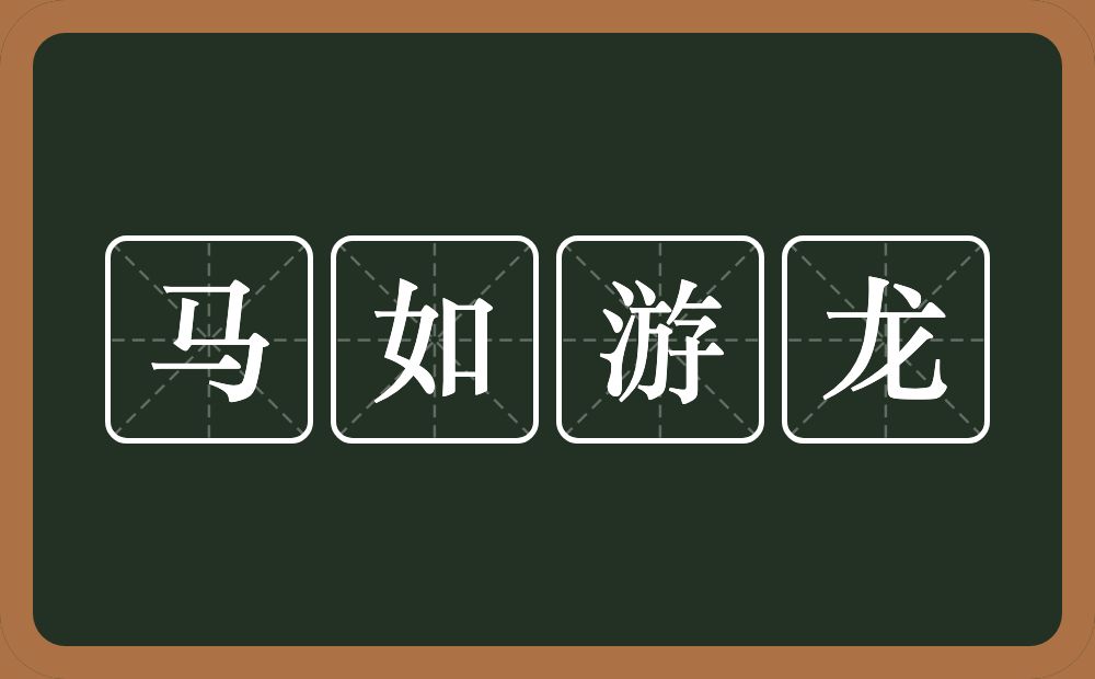 马如游龙的意思？马如游龙是什么意思？