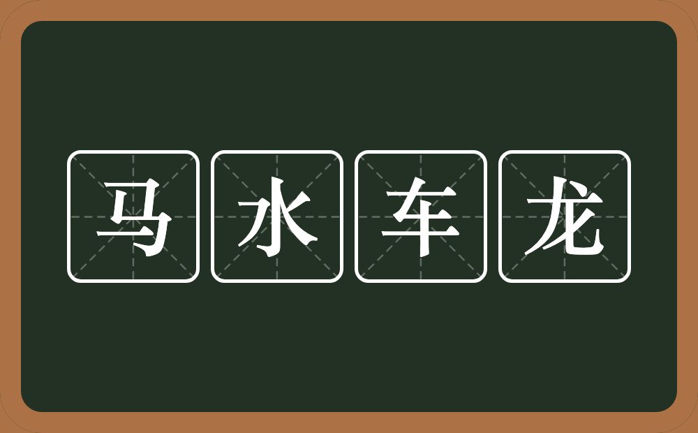 马水车龙的意思？马水车龙是什么意思？