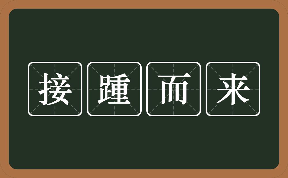 接踵而来的意思？接踵而来是什么意思？