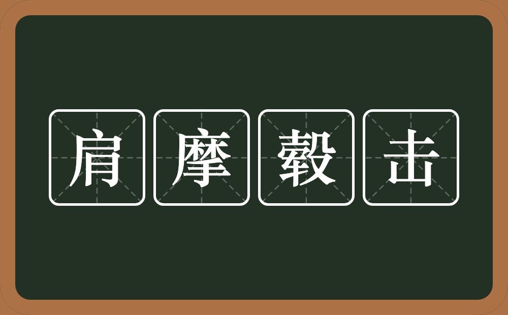 肩摩毂击的意思？肩摩毂击是什么意思？