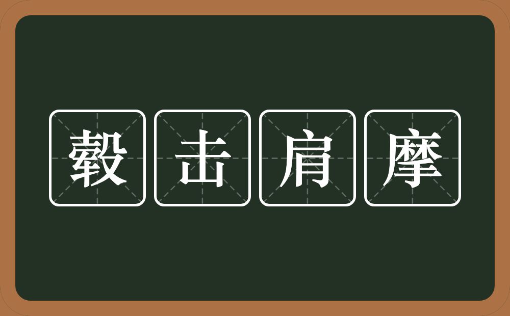 毂击肩摩的意思？毂击肩摩是什么意思？