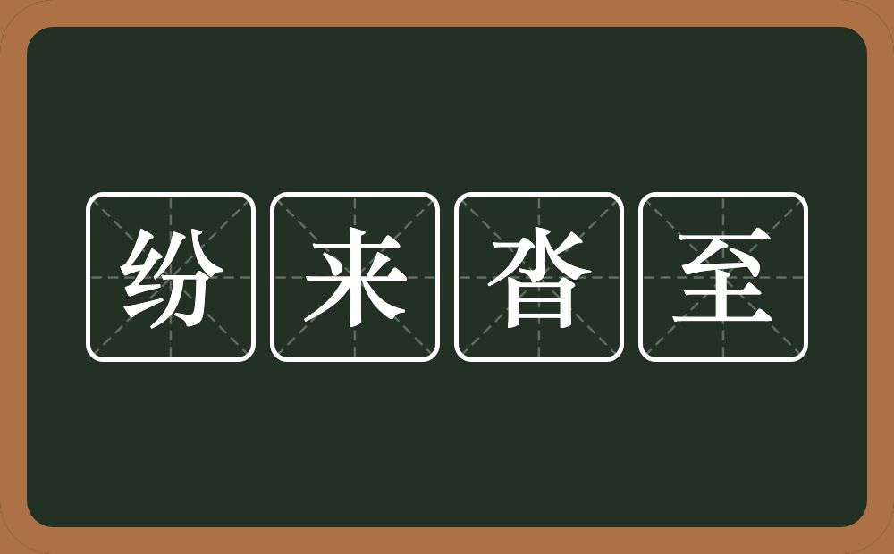 纷来沓至的意思？纷来沓至是什么意思？