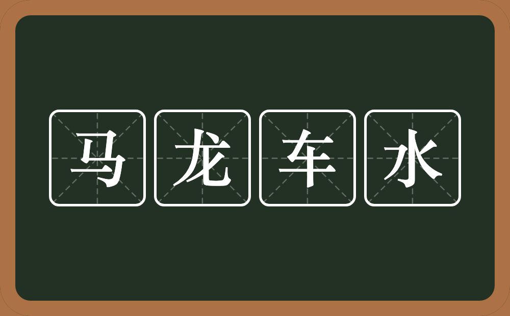 马龙车水的意思？马龙车水是什么意思？