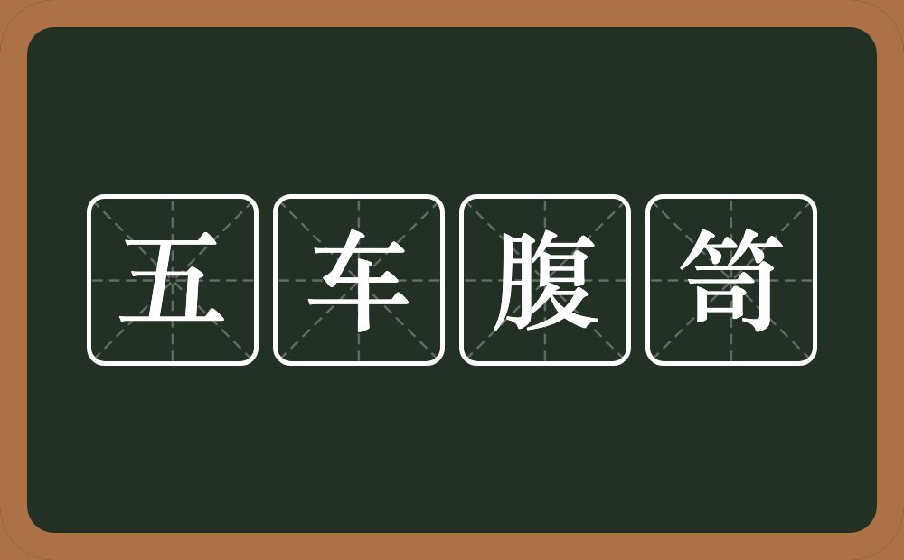 五车腹笥的意思？五车腹笥是什么意思？