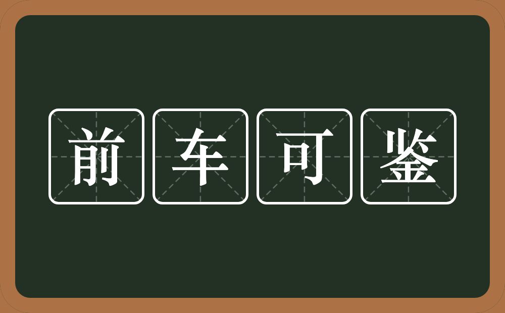 前车可鉴的意思？前车可鉴是什么意思？