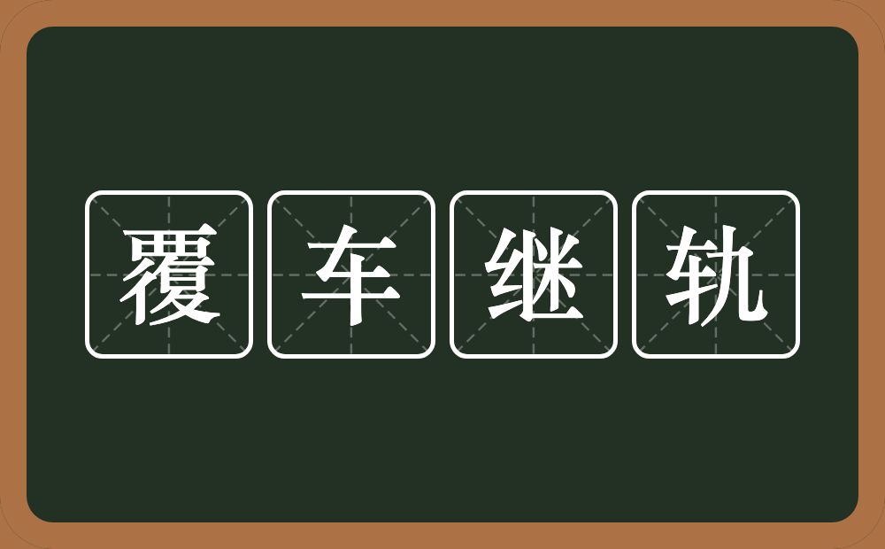 覆车继轨的意思？覆车继轨是什么意思？