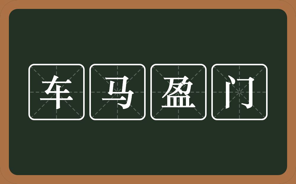 车马盈门的意思？车马盈门是什么意思？