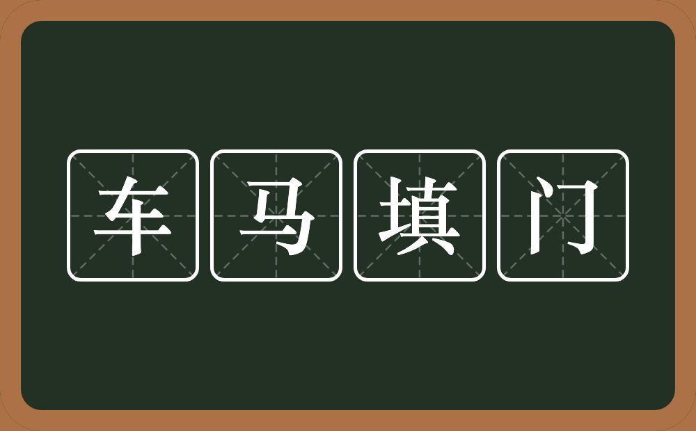 车马填门的意思？车马填门是什么意思？