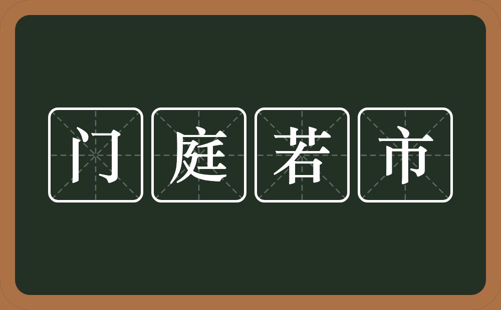 门庭若市的意思？门庭若市是什么意思？