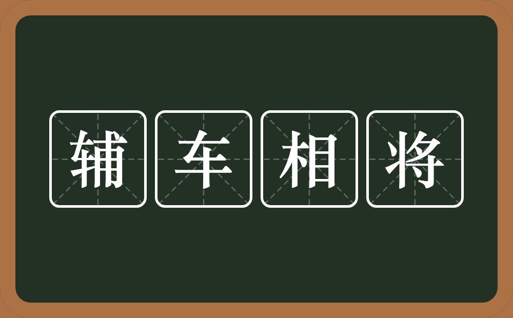 辅车相将的意思？辅车相将是什么意思？