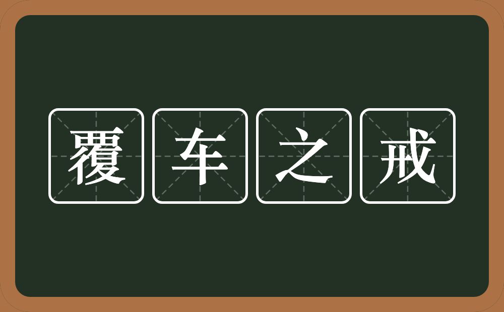 覆车之戒的意思？覆车之戒是什么意思？