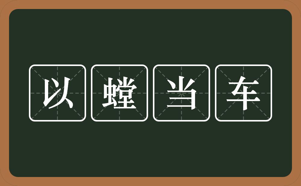 以螳当车的意思？以螳当车是什么意思？