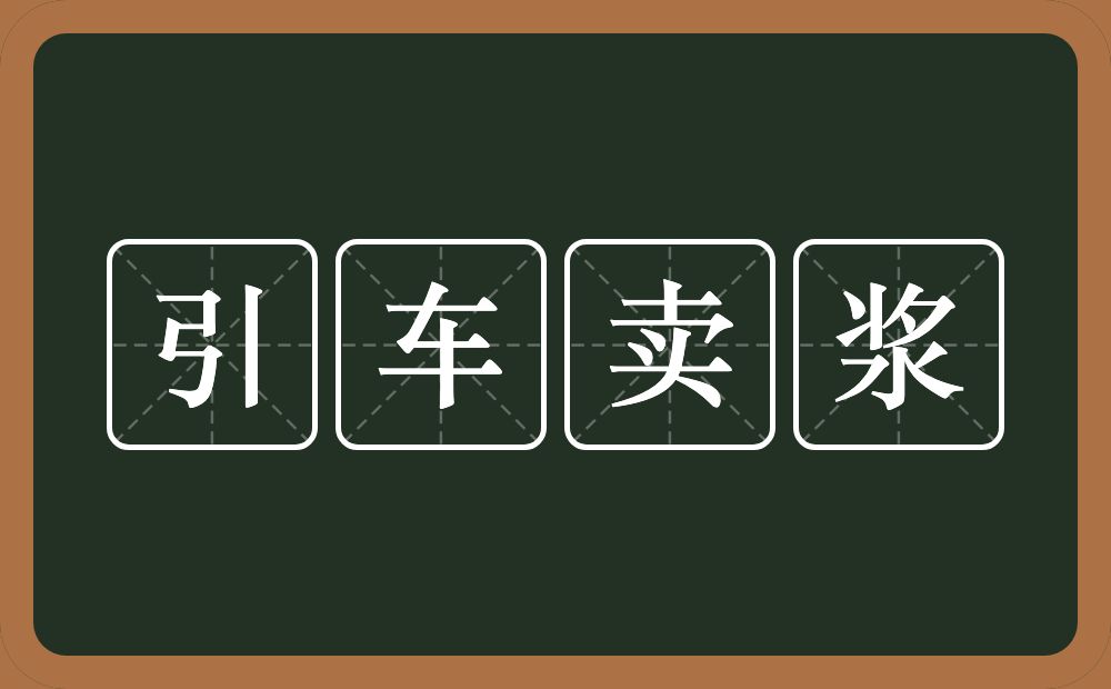 引车卖浆的意思？引车卖浆是什么意思？