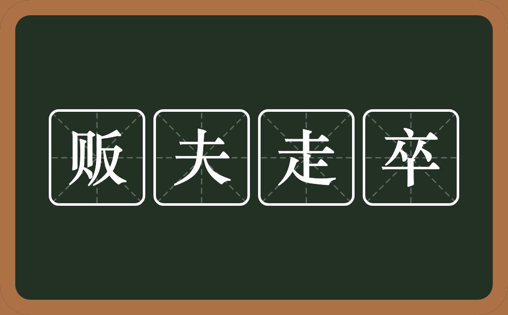 贩夫走卒的意思？贩夫走卒是什么意思？