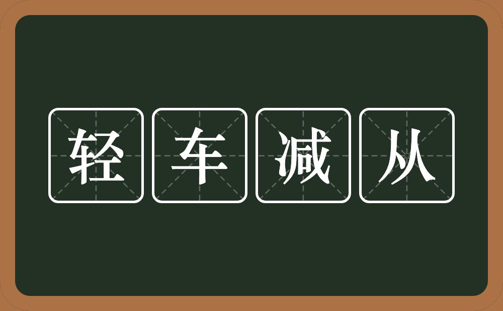 轻车减从的意思？轻车减从是什么意思？