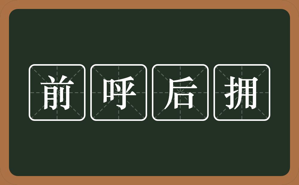 前呼后拥的意思？前呼后拥是什么意思？