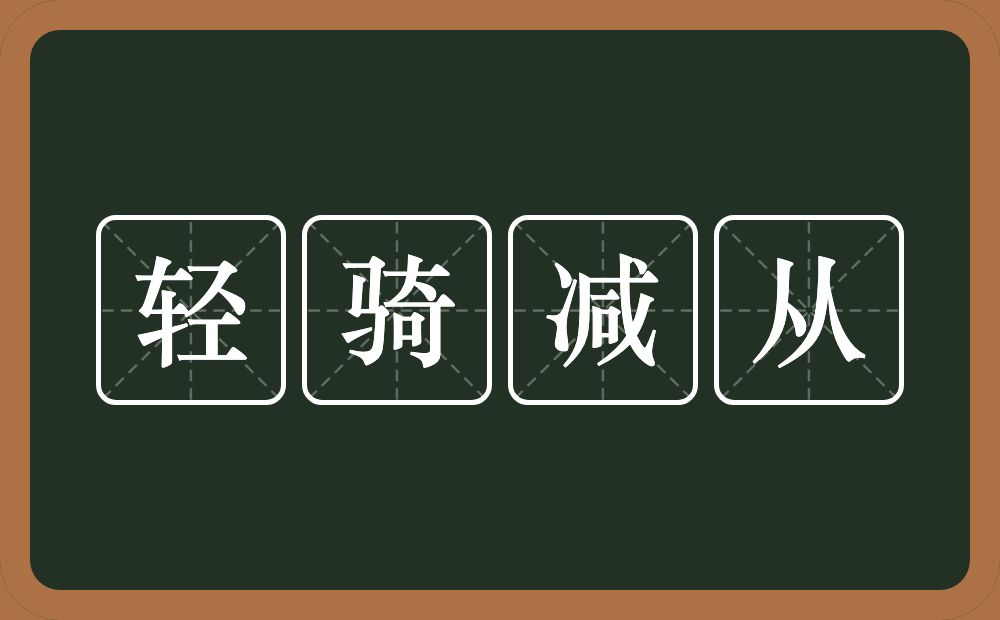 轻骑减从的意思？轻骑减从是什么意思？