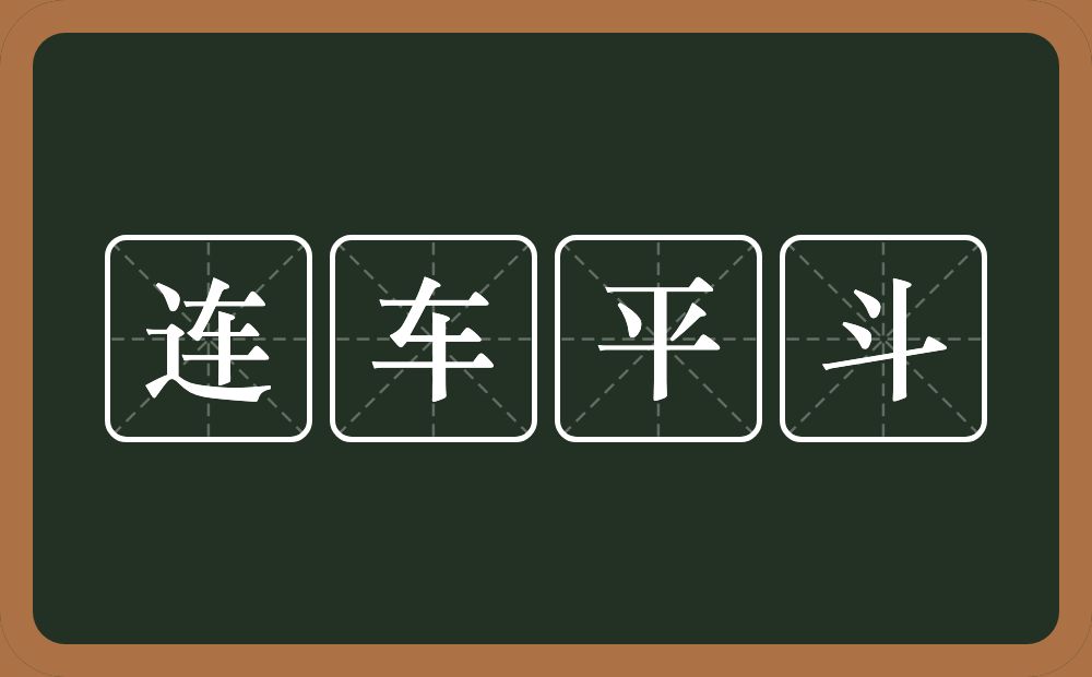 连车平斗的意思？连车平斗是什么意思？