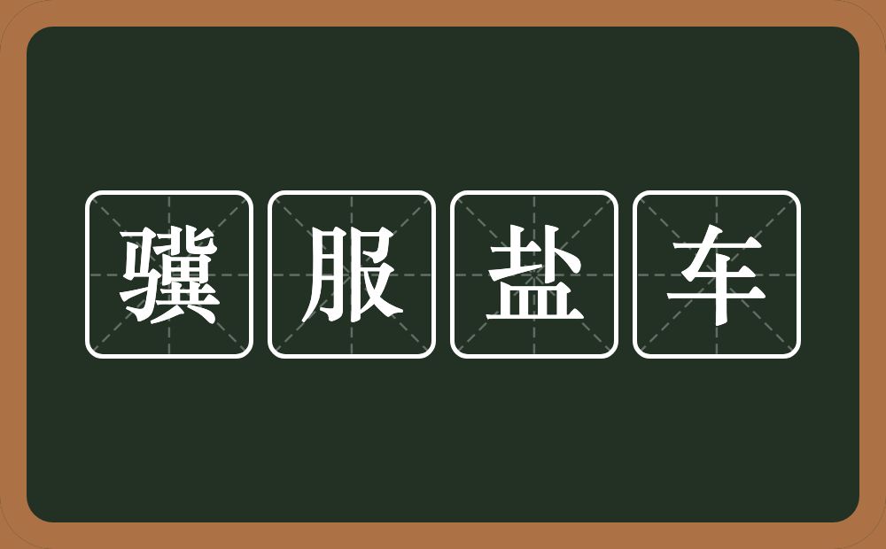 骥服盐车的意思？骥服盐车是什么意思？