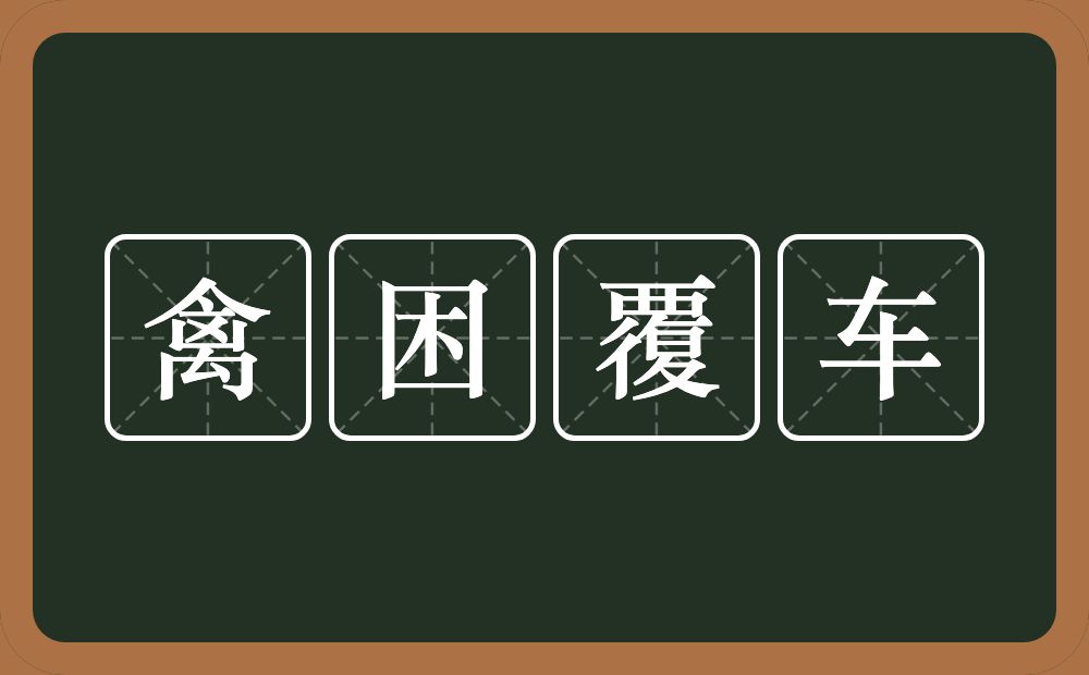 禽困覆车的意思？禽困覆车是什么意思？