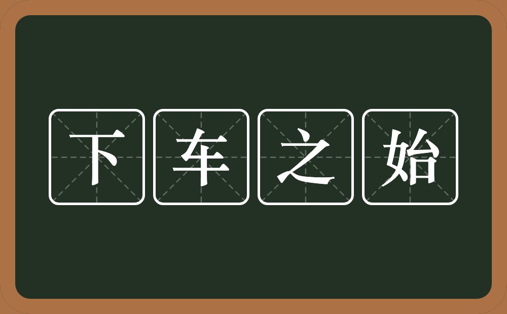 下车之始的意思？下车之始是什么意思？