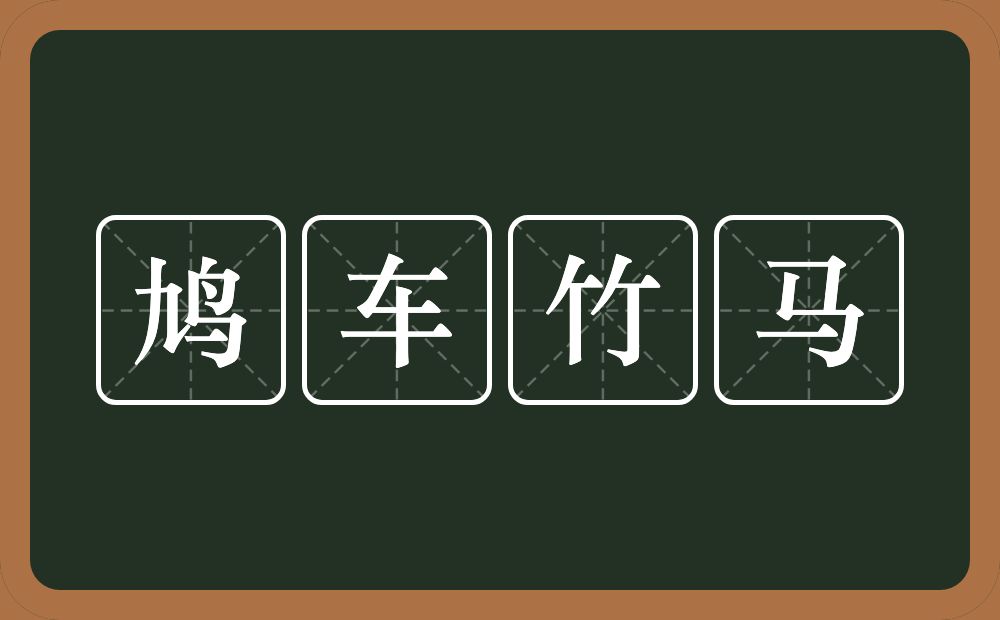 鸠车竹马的意思？鸠车竹马是什么意思？