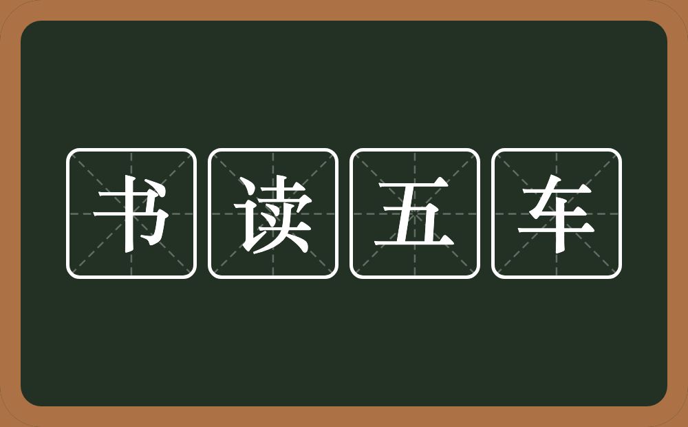 书读五车的意思？书读五车是什么意思？