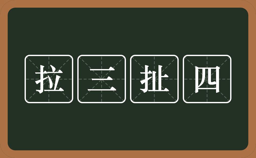 拉三扯四的意思？拉三扯四是什么意思？