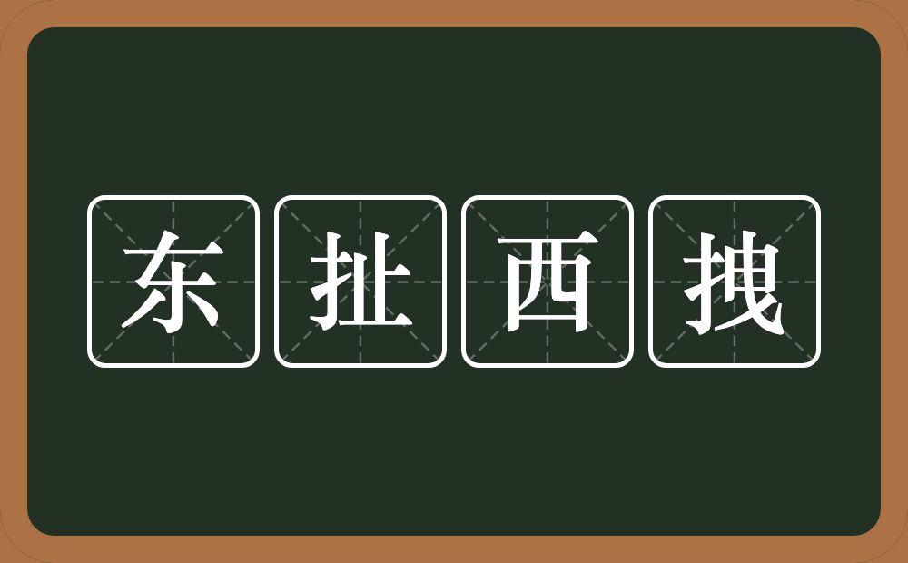 东扯西拽的意思？东扯西拽是什么意思？