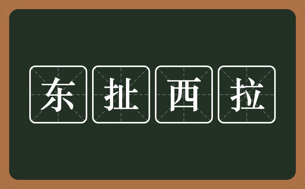 东扯西拉的意思？东扯西拉是什么意思？