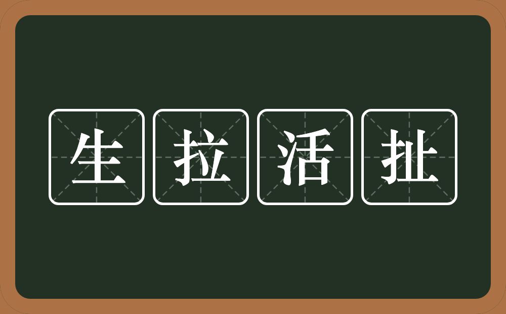 生拉活扯的意思？生拉活扯是什么意思？