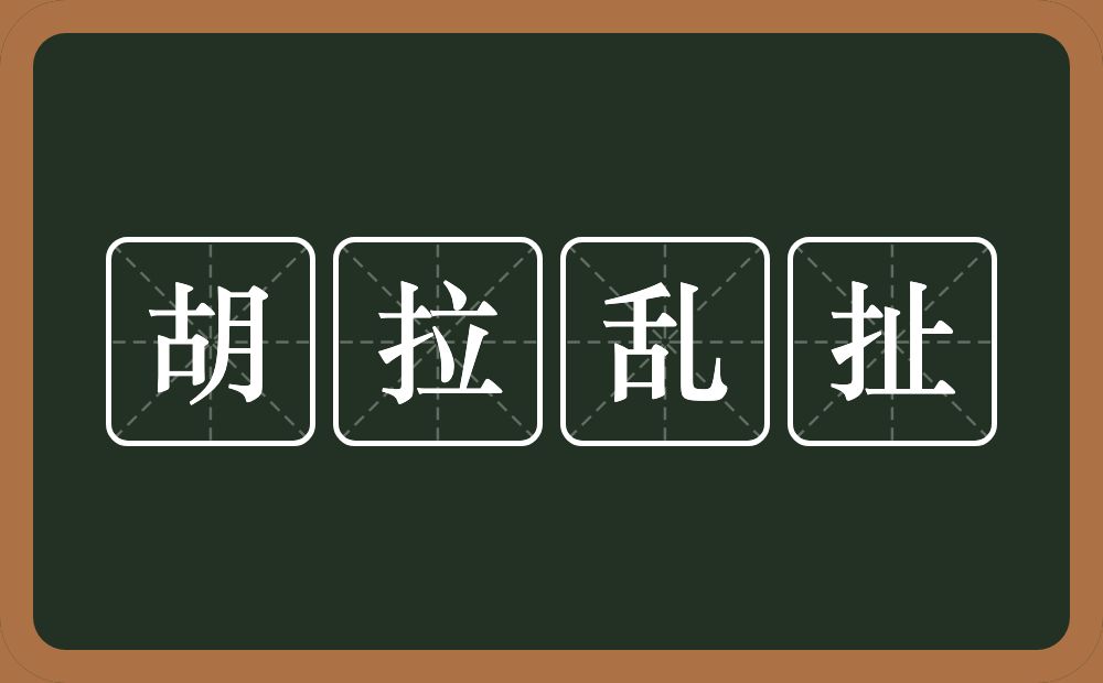 胡拉乱扯的意思？胡拉乱扯是什么意思？