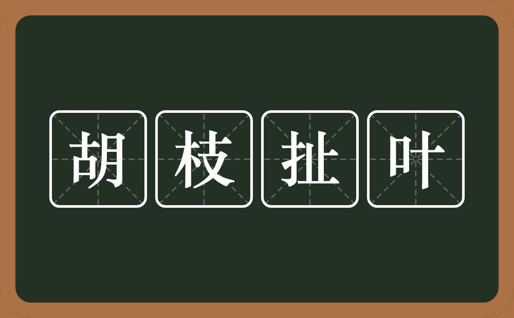 胡枝扯叶的意思？胡枝扯叶是什么意思？