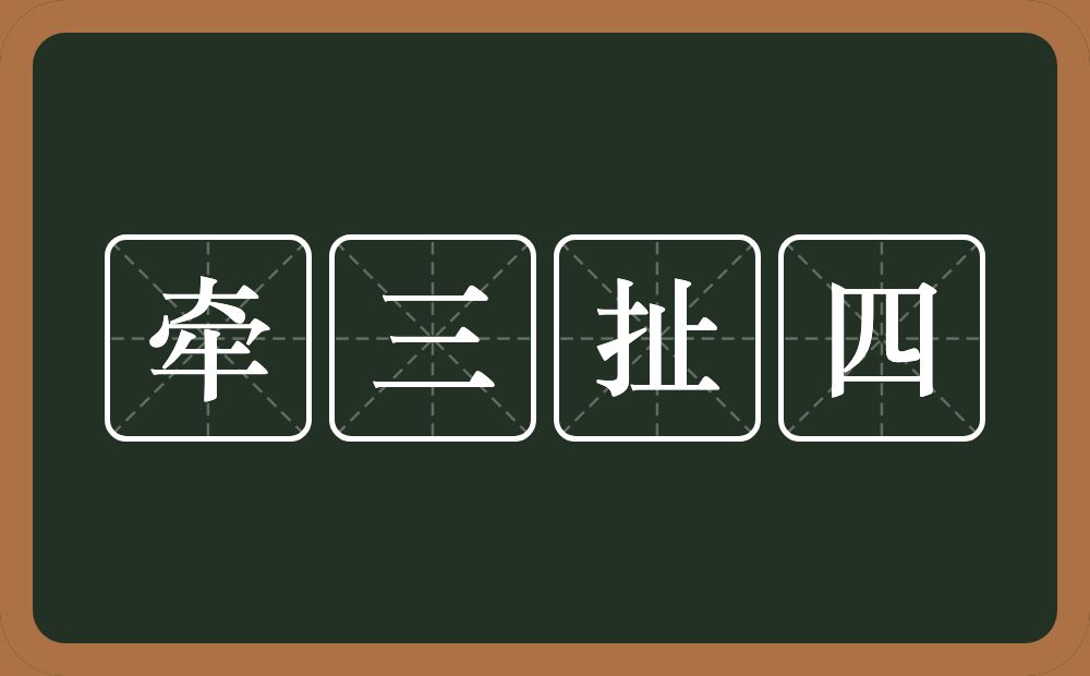 牵三扯四的意思？牵三扯四是什么意思？