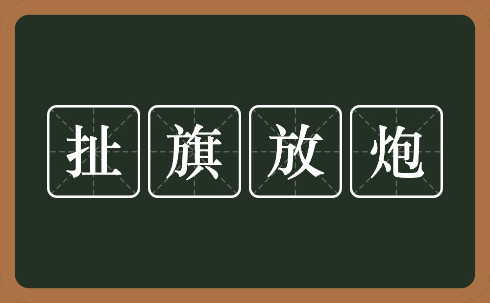 扯旗放炮的意思？扯旗放炮是什么意思？