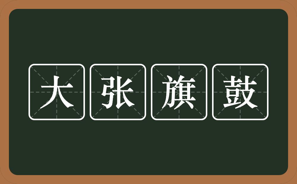 大张旗鼓的意思？大张旗鼓是什么意思？