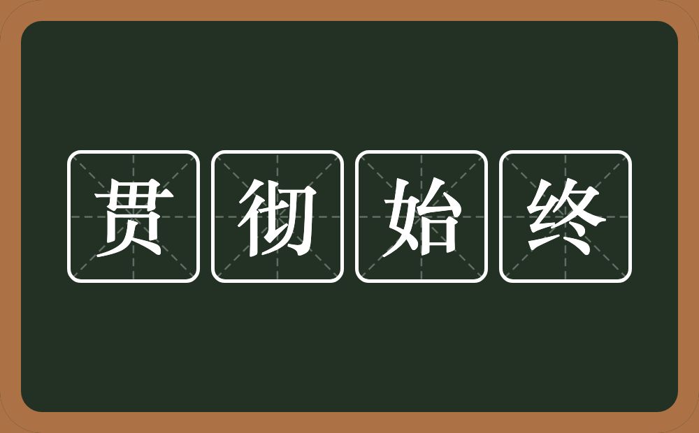 贯彻始终的意思？贯彻始终是什么意思？