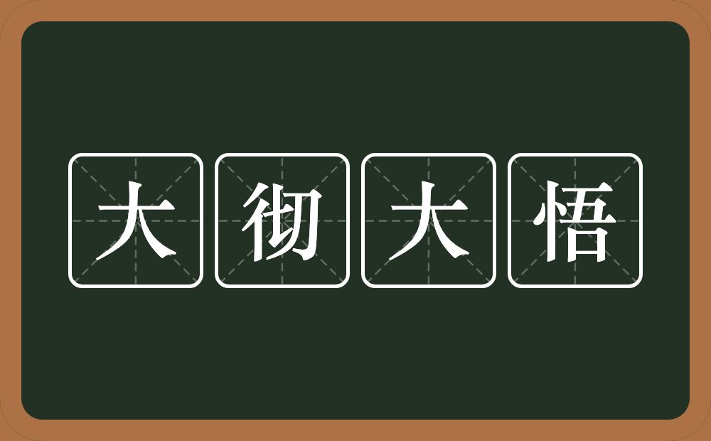 大彻大悟的意思？大彻大悟是什么意思？