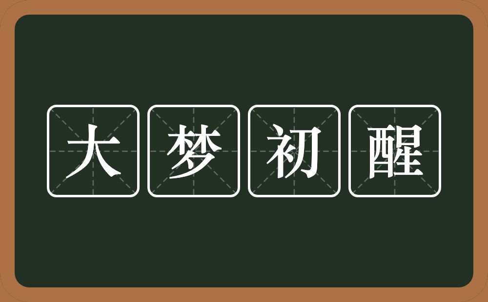 大梦初醒的意思？大梦初醒是什么意思？