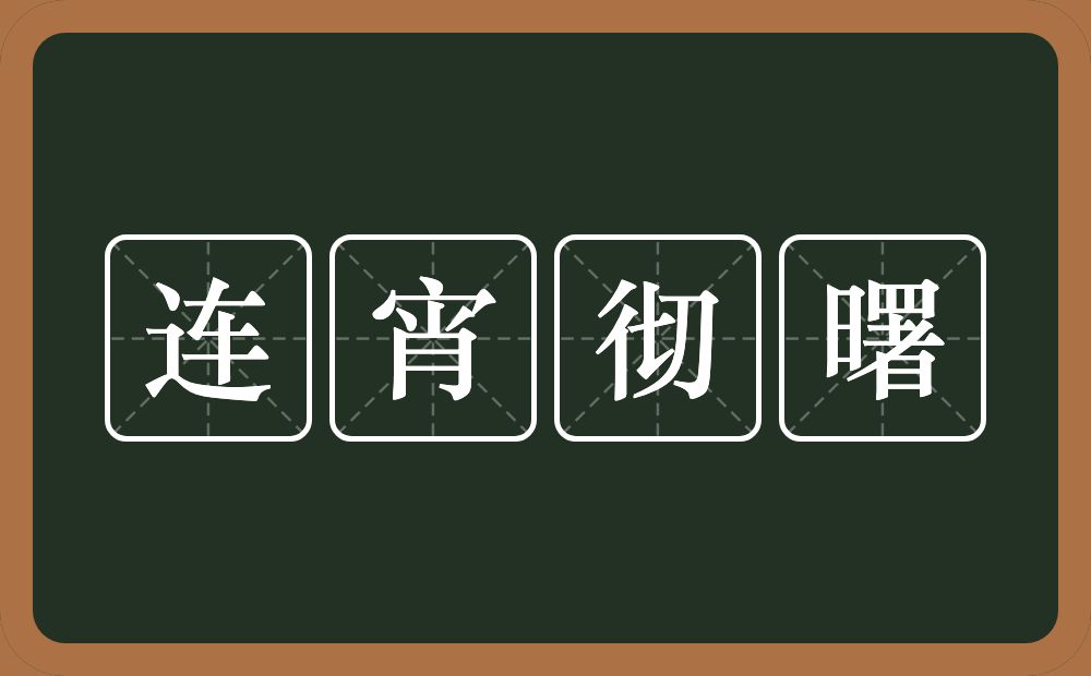 连宵彻曙的意思？连宵彻曙是什么意思？