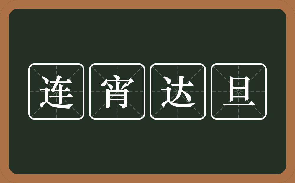 连宵达旦的意思？连宵达旦是什么意思？