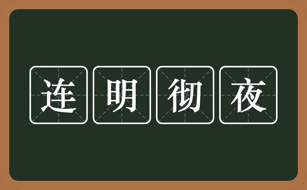 连明彻夜的意思？连明彻夜是什么意思？