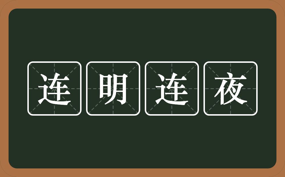 连明连夜的意思？连明连夜是什么意思？