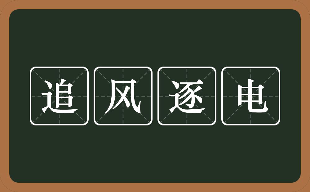 追风逐电的意思？追风逐电是什么意思？