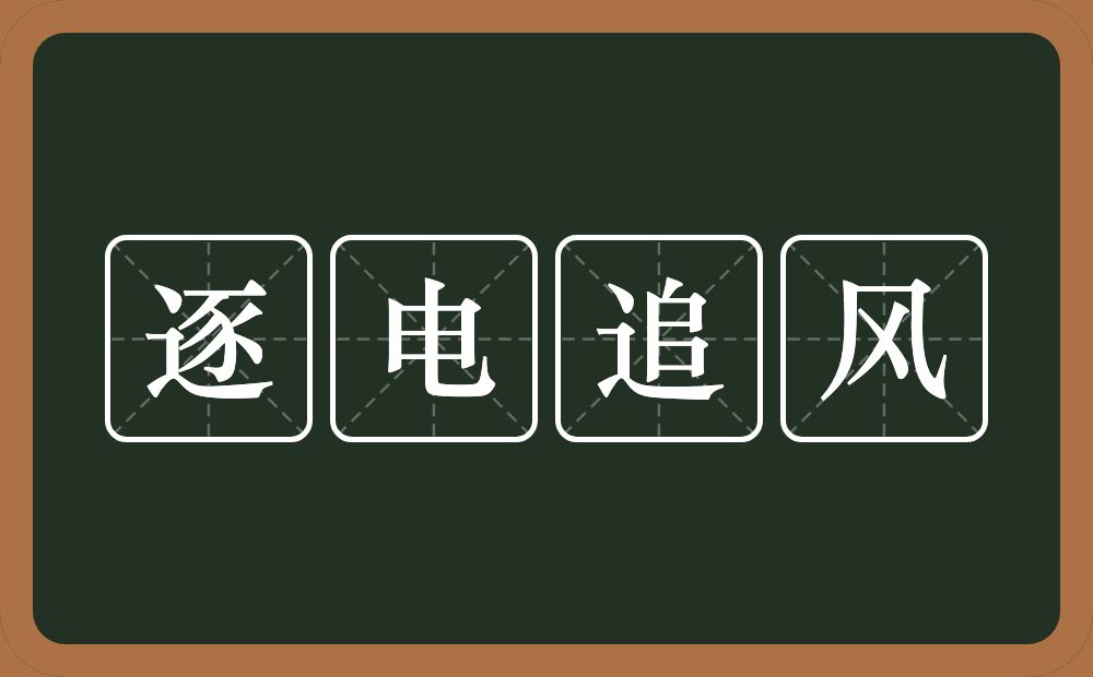 逐电追风的意思？逐电追风是什么意思？