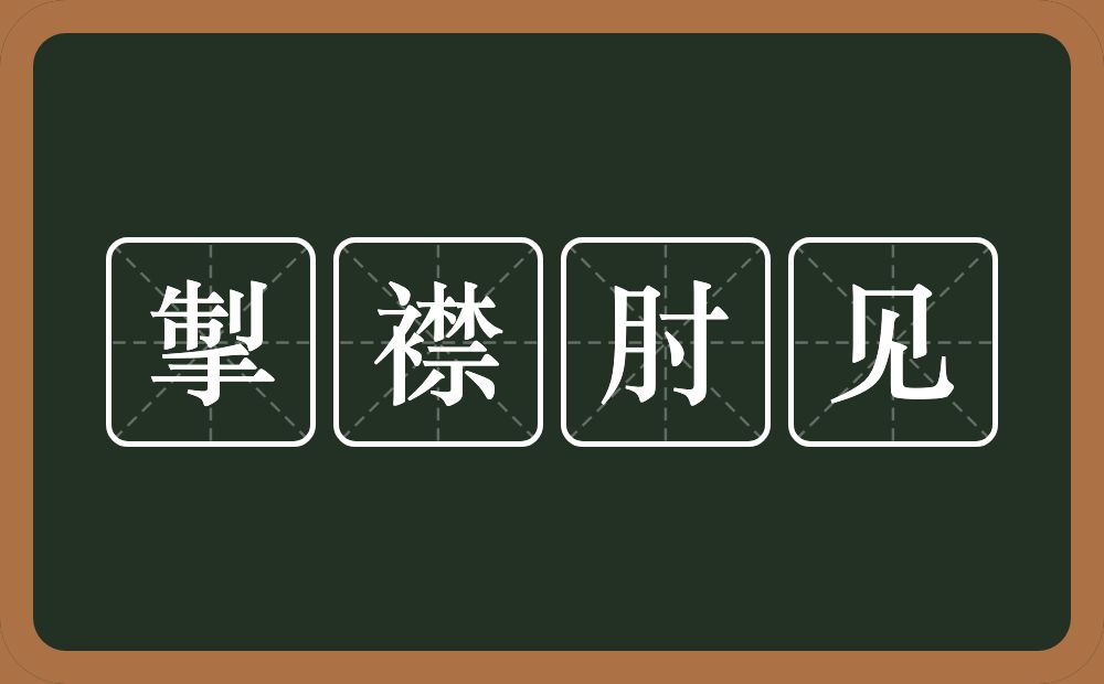 掣襟肘见的意思？掣襟肘见是什么意思？