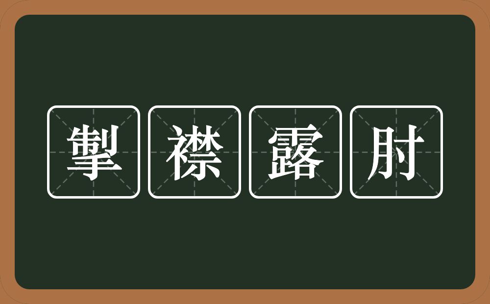 掣襟露肘的意思？掣襟露肘是什么意思？