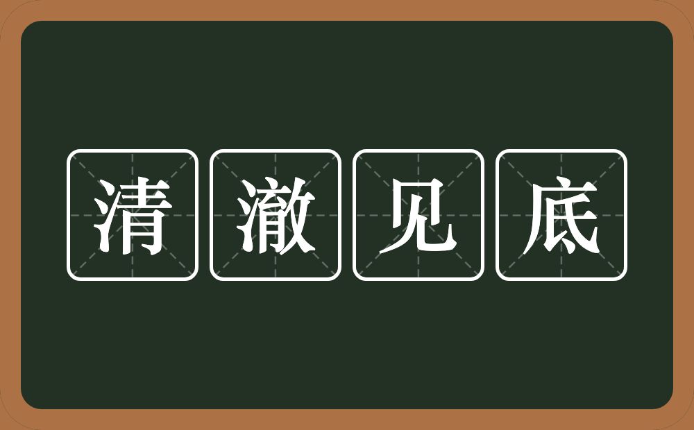 清澈见底的意思？清澈见底是什么意思？