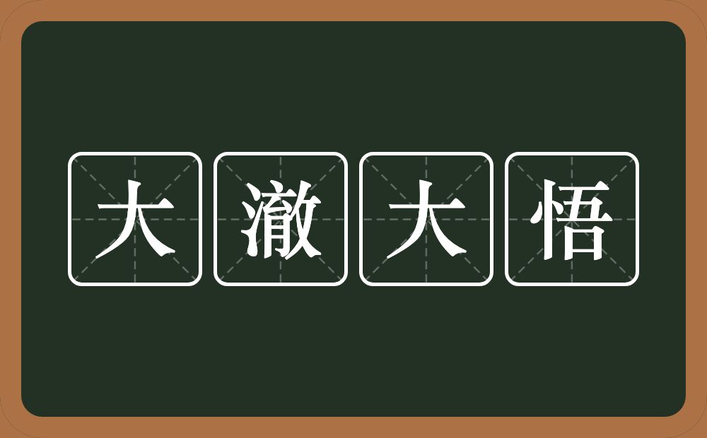 大澈大悟的意思？大澈大悟是什么意思？