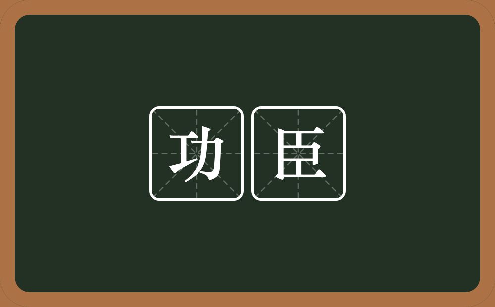 功臣的意思？功臣是什么意思？